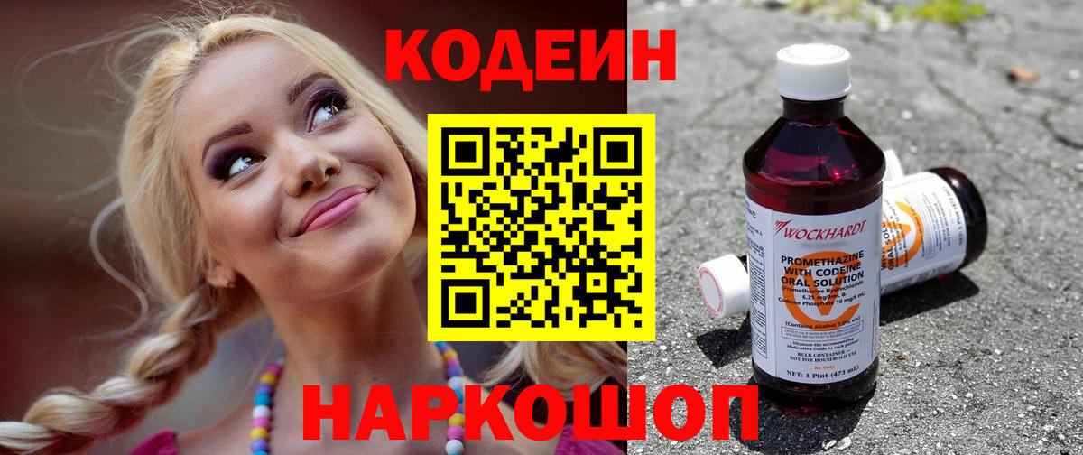 Кодеин Purple Drank Когалым