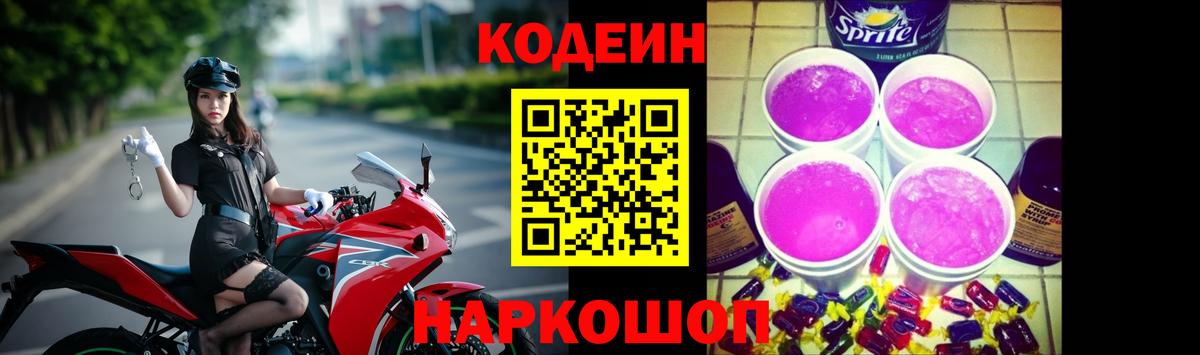 Кодеин Purple Drank  Вход с VPN  Когалым  Кодеиновый сироп Lean Purple Drank 